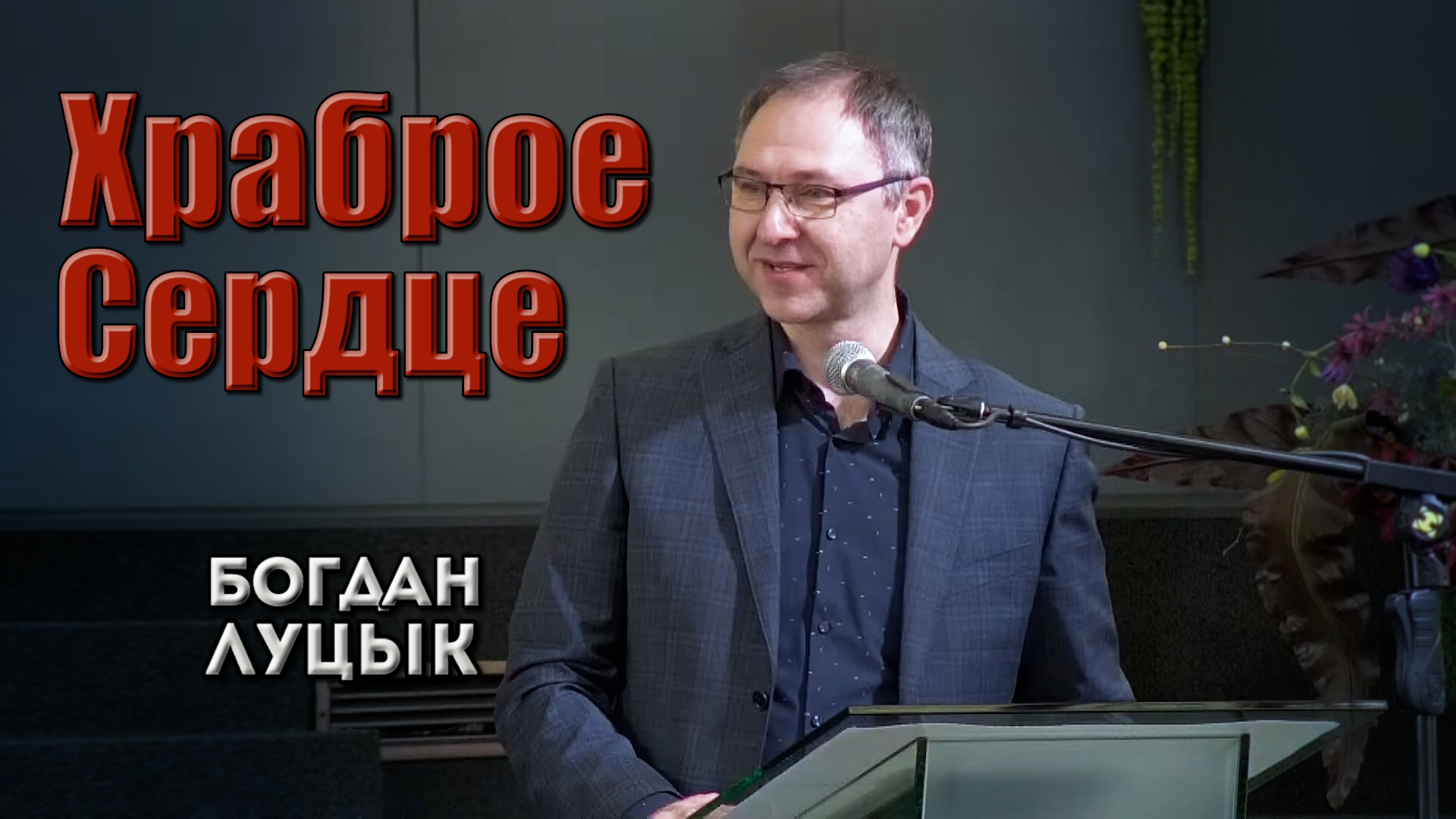 Богдан Луцык